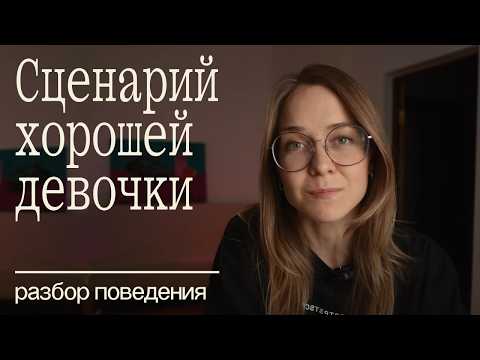 Видео: слишком хорошая для других: как не потерять себя