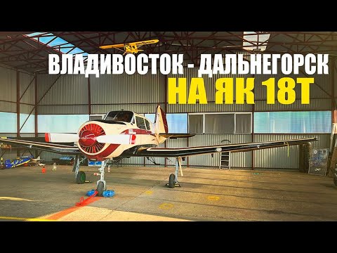 Видео: Полёт на Як-18Т✈️ Авиапутешествие в Дальнегорск.