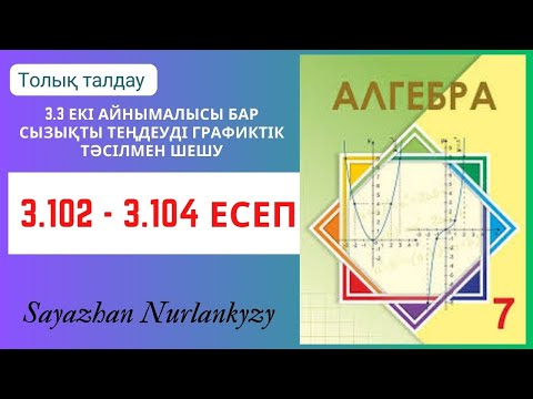 Видео: Алгебра 7 сынып 3.102, 3.103, 3.104  есеп ГДЗ