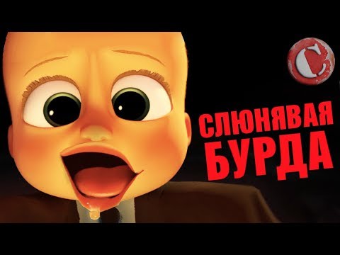Видео: Обзор: "Босс-молокосос" [Мульт-разнос]