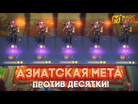 Видео: АЗИАТСКАЯ МЕТА ПРОТИВ ДЕСЯТКИ! MAGIC CHESS GO GO МАГИЧЕСКИЕ ШАХМАТЫ