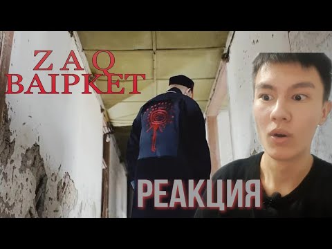 Видео: ZAQ - BAIPKET | Реакция | Reaction |