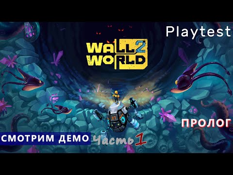 Видео: Плейтест - Wall World 2 - Часть 1. Пролог