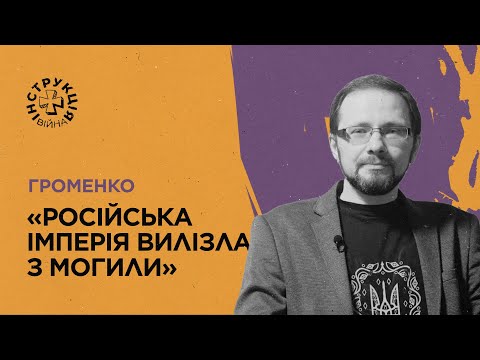 Видео: Мультифронтир, крах постмодернізму, денацифікація РФ, спадок Орди. Інструкція від Сергія Громенка