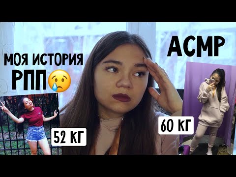 Видео: АСМР МОЯ УЖАСНАЯ ИСТОРИЯ РПП😢 ШЁПОТ💤 ПОХУДЕНИЕ, СРЫВЫ, КАЛОРИИ. Я ТАК БОЛЬШЕ НЕ МОГУ❌ ASMR whisper