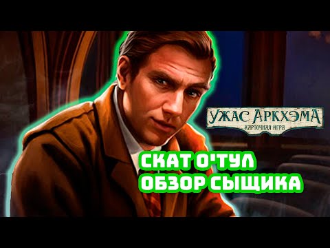 Видео: Карточный Ужас Аркхэма. Обзор сыщика: Скат О'Тул