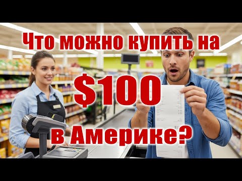 Видео: Что можно купить на $100 в американском супермаркете? 🇺🇸 💸 ЦЕНЫ В США 😱