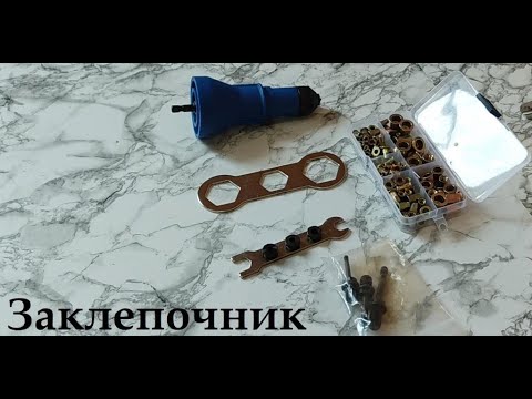 Видео: Заклепочник под резьбовые заклёпки на шуруповерт с Китая , Али экспресс.