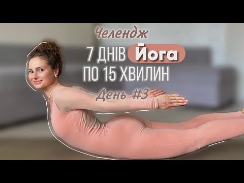 Видео: Коротка йога для укріплення спини | 15 хвилин для всіх рівнів | День 3