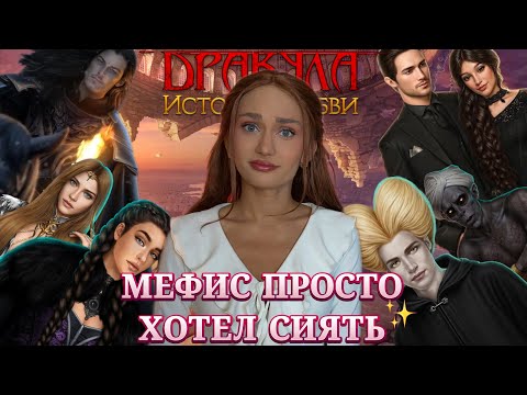 Видео: ДРАКУЛА ИСТОРИЯ ЛЮБВИ// ФИНАЛ// МЕФИС ПРОСТО ХОТЕЛ СИЯТЬ// КЛУБ РОМАНТИКИ ОБСУЖДЕНИЕ