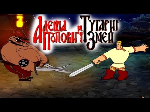 Видео: Полное прохождение игры Алеша Попович и Тугарин Змей.