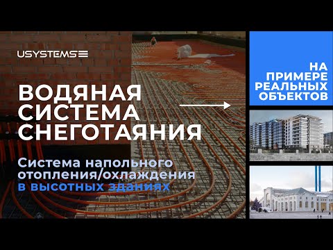 Видео: Водяная система снеготаяния. Система напольного отопления/охлаждения | Тёплые дорожки I ТЕПЛЫЙ ПОЛ