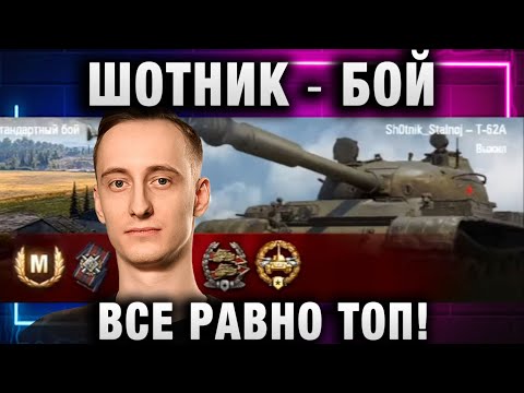 Видео: ШОТНИК ★ ВСЕ РАВНО БОЙ ТОП!