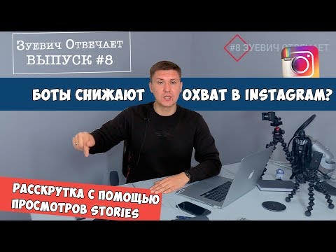 Видео: Как привязать Инстаграм к Фейсбуку - Боты снижают охват - Просмотры в Stories - #8 Зуевич Отвечает