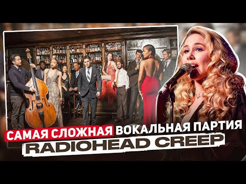 Видео: САМАЯ СЛОЖНАЯ ВОКАЛЬНАЯ ПАРТИЯ: RADIOHEAD - CREEP (Haley Reinhart) | Это ВЫСШИЙ ПИЛОТАЖ ВОКАЛА