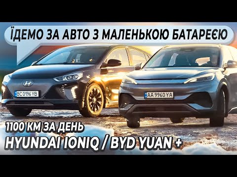 Видео: Тест BYD Yuan Plus Hyundai IONIQ  28 | Купуємо електромобіль з маленькою батарейкою | 1100км за день