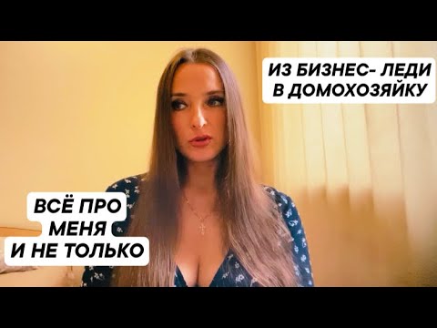 Видео: ИЗ БИЗНЕС- ЛЕДИ В ДОМОХОЗЯЙКУ/ ПРО СЕМЬЮ/ ПРО БИЗНЕС/ ПРО ПЕРЕЕЗДЫ/ ВСЁ ПРО МЕНЯ И НЕ ТОЛЬКО 
