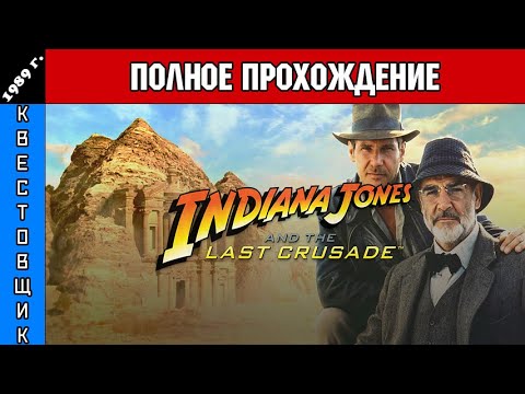Видео: Индиана Джонс и Последний Крестовый Пород/Indiana Jones and the Last Crusade Полное Прохождение