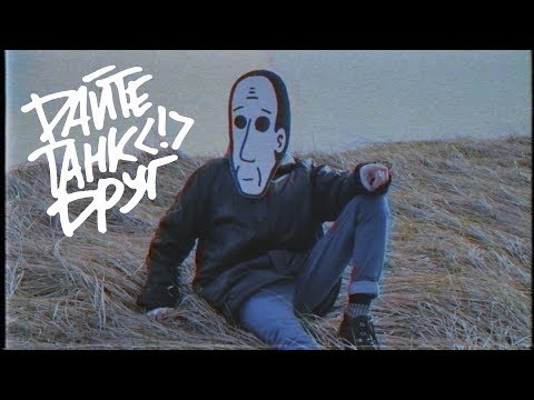 Видео: Дайте танк (!) – Друг