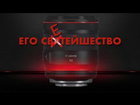 Видео: Его светейшество  Год с Canon RF 50 mm F1,2 L USM