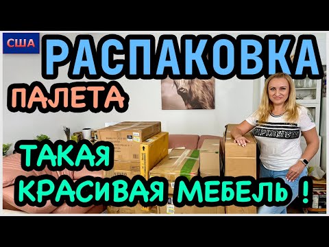 Видео: Распаковка палета с аукциона/Такие необычные вещи/ Новая мебель/ Нам понравилось/ США/ Флорида