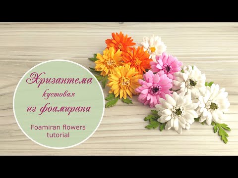 Видео: Хризантема кустовая из фоамирана – мастер-класс / Foamiran flowers tutorial