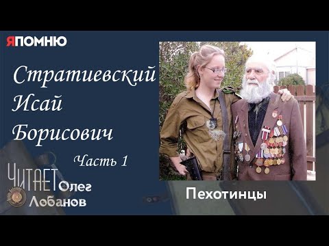 Видео: Стратиевский Исай Борисович. Часть 1.Проект "Я помню" Артема Драбкина. Пехотинцы