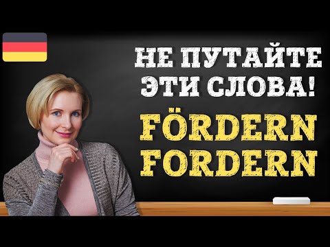 Видео: Немецкий язык. Слова близнецы в немецком. Похожее написание, но разный смысл