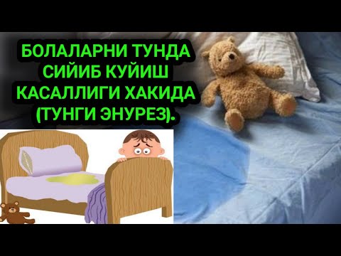 Видео: БОЛАЛАРНИ ТУНДА СИЙИБ КУЙИШ КАСАЛЛИГИ ХАКИДА (ТУНГИ ЭНУРЕЗ).