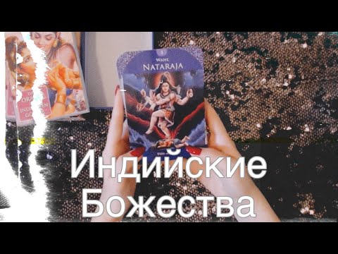 Видео: Мои Колоды | Индийские Божества