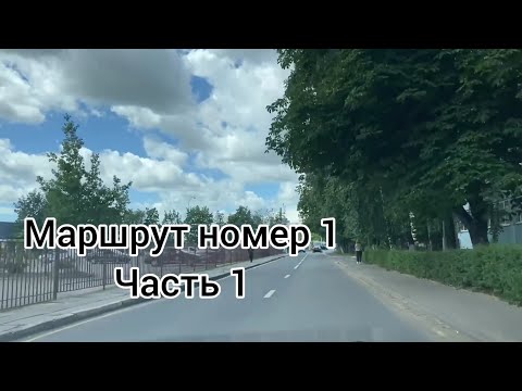 Видео: Маршрут ГАИ номер 1. Часть 1.