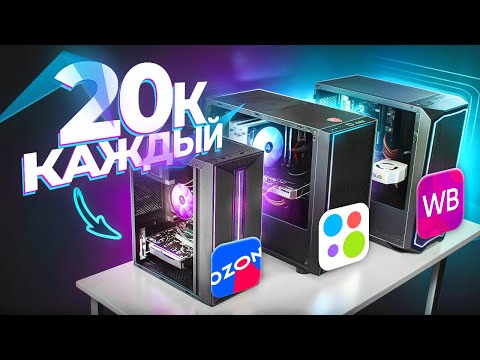 Видео: ЗАКАЗАЛ СБОРКУ ТРЁХ ИГРОВЫХ ПК ЗА 20К на AVITO и OZON - КТО ОБМАНЕТ? 3 ГОТОВЫХ КОМПЬЮТЕРА ЗА 20.000