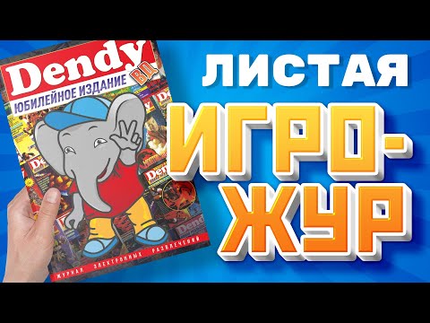 Видео: Dendy Юбилейное издание Обзор - Листая Игрожур