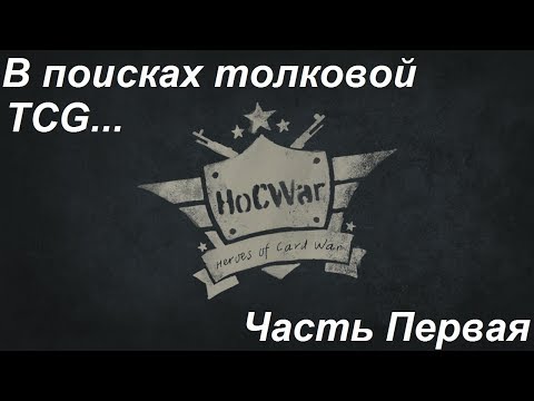 Видео: [HoCWar] Ищем хорошую карточную тактическую игру о Второй Мировой.