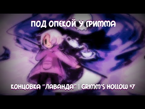 Видео: Под опекой у Гримма [Grimm's Hollow | Концовка "Лаванда"] #7