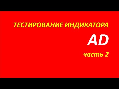 Видео: Индикатор Accumulation Distribution AD тестирование часть 2
