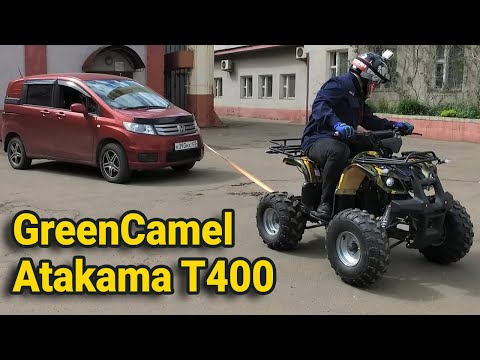 Видео: Потянет ли электроквадроцикл минивэн? Обзор GreenCamel Atakama T400