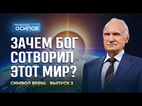 Видео: Символ веры (Выпуск 2). Зачем Бог сотворил этот мир? (ТК «СПАС», 20.09.2025) / А.И. Осипов