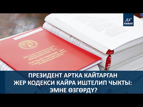 Видео: ПРЕЗИДЕНТ АРТКА КАЙТАРГАН ЖЕР КОДЕКСИ КАЙРА ИШТЕЛИП ЧЫКТЫ: ЭМНЕ ӨЗГӨРДҮ?