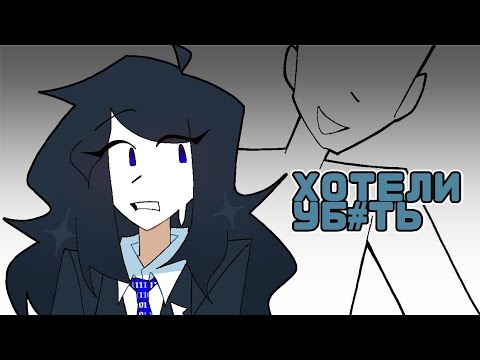 Видео: хотели за...езать в 9 лет(сторитайм)