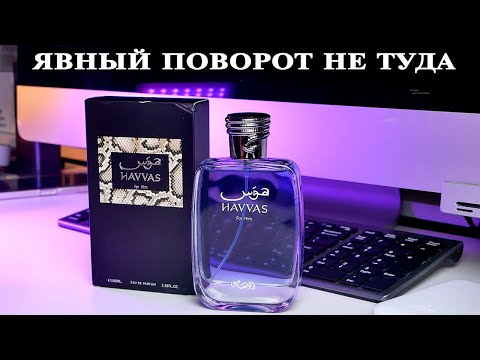Видео: Rasasi Hawas For Him клон Invictus или фруктовая свежесть, но скорее боль и разочарование