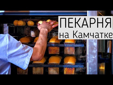 Видео: Как делали пекарню в пос. Соболево п-ов Камчатка ☆☆☆