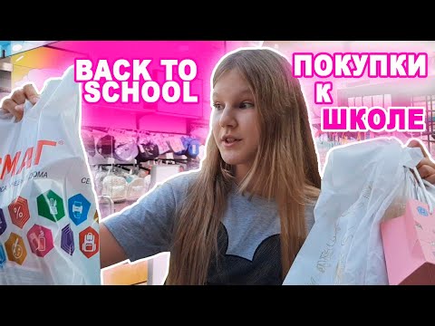 Видео: ПОКУПАЮ КАНЦЕЛЯРИЮ К ШКОЛЕ / ОБОШЛА 3 МАГАЗИНА КАНЦЕЛЯРИИ / BACK TO SCHOOL 2021