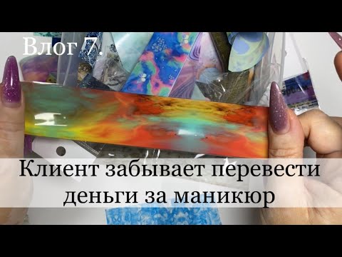 Видео: КЛИЕНТ НЕ ДОПЛАЧИВАЕТ ЗА МАНИКЮР / много фольги для дизайна / влог маникюр / мастер маникюра