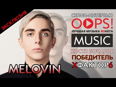 Видео: СЕЛФИ-ИНТЕРВЬЮ для OOPS!MUSIC / MELOVIN (Костя Бочаров) победитель Х-Фактор 6.