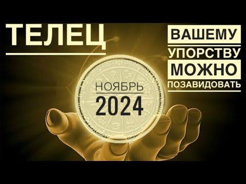 Видео: ТЕЛЕЦ ♉️ НОЯБРЬ 2024 года 🌈✨🍂❤️☀️🍁🍀Таро Ленорман прогноз предсказания