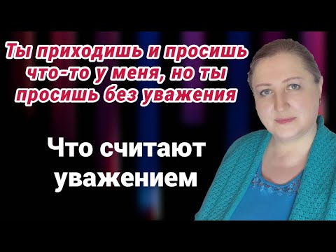 Видео: Ты просишь без уважения / Как показать уважение