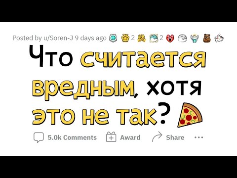 Видео: Все думают, что это ВРЕДНО, но они ОШИБАЮТСЯ!