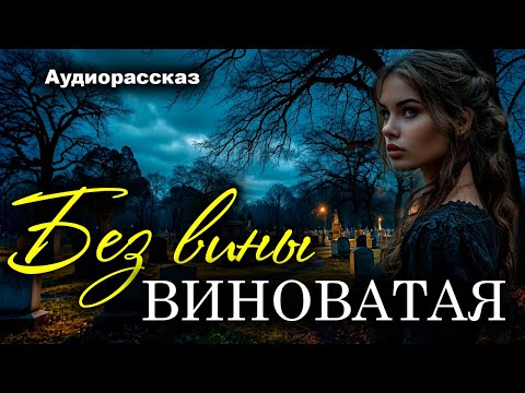 Видео: Без вины виноватая. Рассказ, который трогает до слез. Истории любви