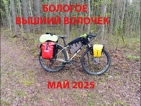Видео: Велопробег Бологое-Вышний Волочек. Май 2025г.